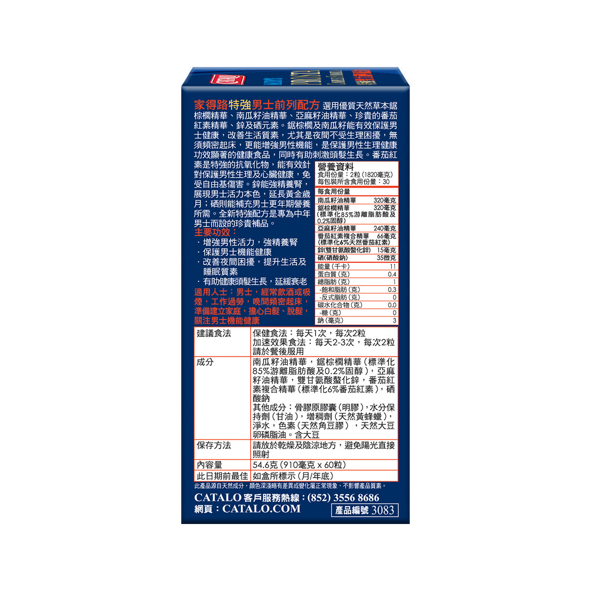 CATALO家得路特強男士前列配方 60粒,含鋸棕櫚及番茄紅素,增強男性機能,改善夜間困擾,促進頭髮健康,適合中年男士。